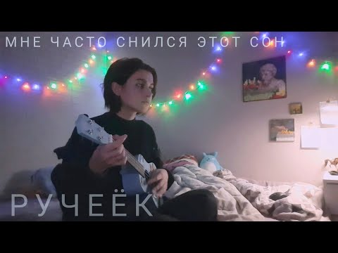 кавер ковёр cover carpet ahahah Ручеёк-мне часто снился этот сон