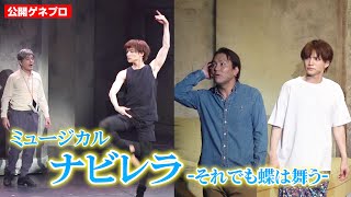 三浦宏規、バレエダンサー役で華麗なダンスを披露　狩野英孝、川平慈英、岡まゆみらと豪華共演　ミュージカル『ナビレラ-それでも蝶は舞う-』ゲネプロ