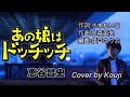 あの娘はドッチッチ 惠谷昌史 Cover by Kouji