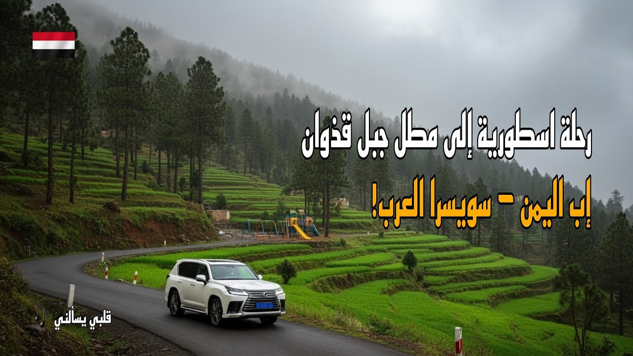 الطريق إلى مطل جبل قذوان الساحر 🚙 مع أغنية قلبي يسألني عليك لأيوب طارش بصوت رشدي | أجمل مناظر اليمن 