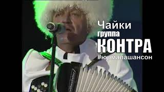 Чайки - Группа Контра (Live), Юрмала Шансон