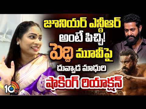పెద్ది ట్రైలర్ పై దువ్వాడ మాధురి షాకింగ్ రియాక్షన్ | Duvvada Madhuri | Jr NTR | Peddi Movie | 10TV - 10TVNEWSTELUGU
