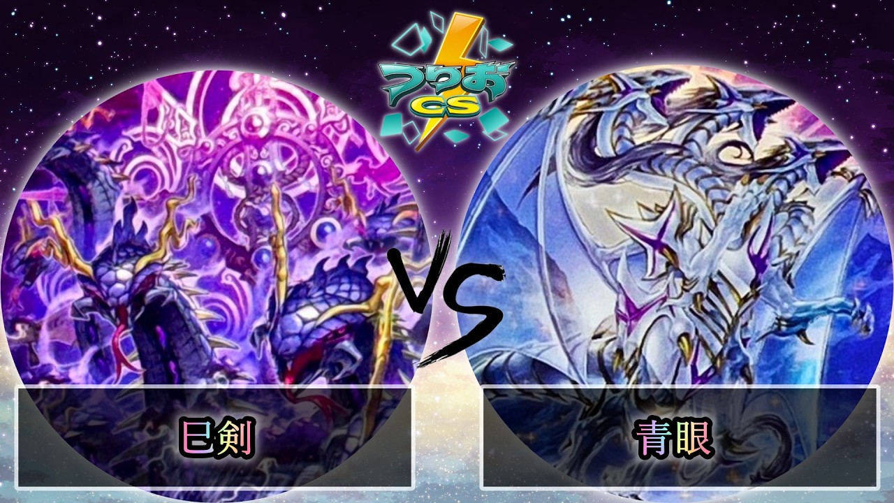 【第4回つりおCS北関東】予選2回戦　巳剣 vs 青眼　遊戯王CS大会対戦動画