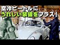 【空冷ビートル】キャリア取付＆アクセルペダルのプチ改造！オーディオはブラケットを自作してJBLのBluetoothスピーカーで十分良い音！これでドライブがとても快適になりました！