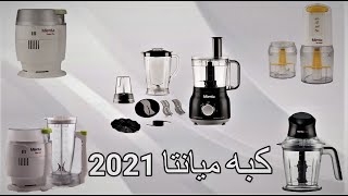 كبة ميانتا 2021 انواعها واسعارها فى السوق