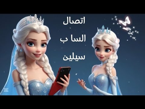 اتصال السا ب سيلين الشطورة