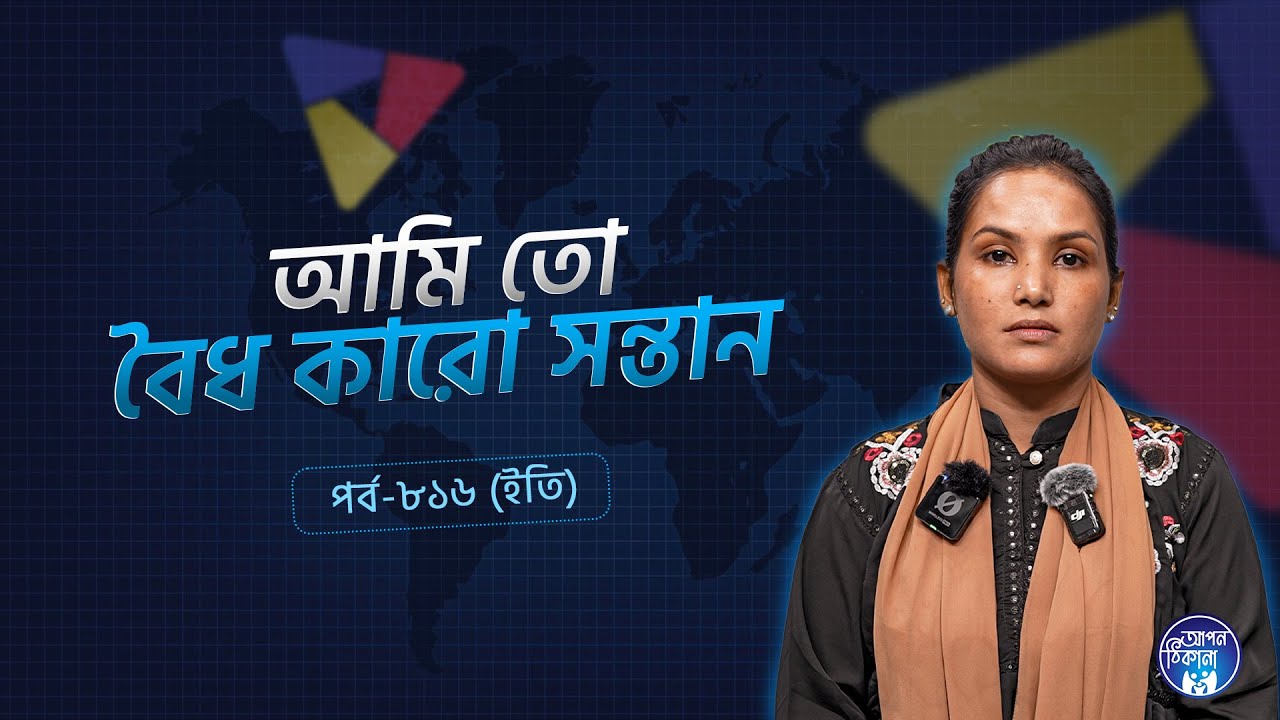 আমি তো কারো বৈধ সন্তান  ! Apan Thikana: 816 I Eti l SOCA I