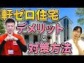軒ゼロ住宅の弱点は？雨漏りリスクと対策方法！【プロが解説！アメピタ！】