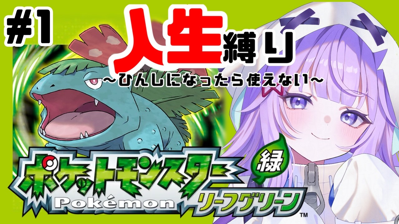 〖#ポケットモンスターリーフグリーン 〗人生一度きりの人生縛り!!完全初見でポケモンLG!! その１〖#新人vtuber /おばけなの〗