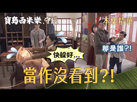 【Formosa Sebiro: Protection】EP338 About to be exposed, Xiuqin pulls a surprise move in a panic, l...