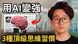 用AI變強的頂級思維方式和關鍵習慣｜AI Agent時代普通人學什麼，怎麼學，才能不落後