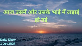 आज उसमें और उसके भाई में लड़ाई हो गई | Daily Diary Vlog | Story Diary