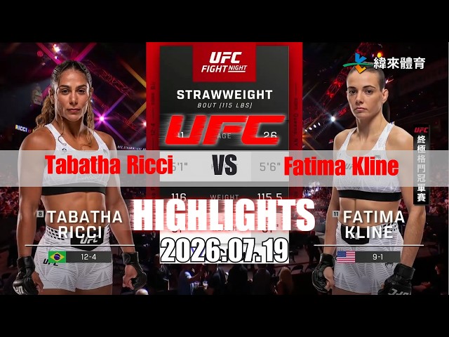【UFC終極格鬥冠軍賽】Tabatha Ricci vs Fatima Kline 賽事精華｜20260719｜2026 UFC 鎖定緯來！