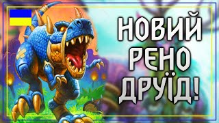 Hearthstone. Ця Колода Знищує? Рено-Друїд у ладдері - нова-стара Колода