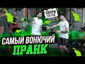 САМЫЙ ВОНЮЧИЙ ПРАНК(ржу до слез)