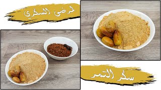 سكر التمر البديل الرائع للسكر الصناعي الابيض /DATE SUGAR the best alternative for the white sugar