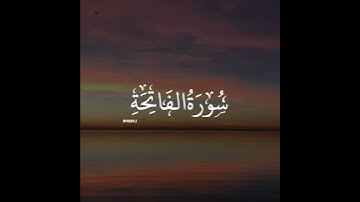 سورة الفاتحة | القارئ صالح الأنصاري