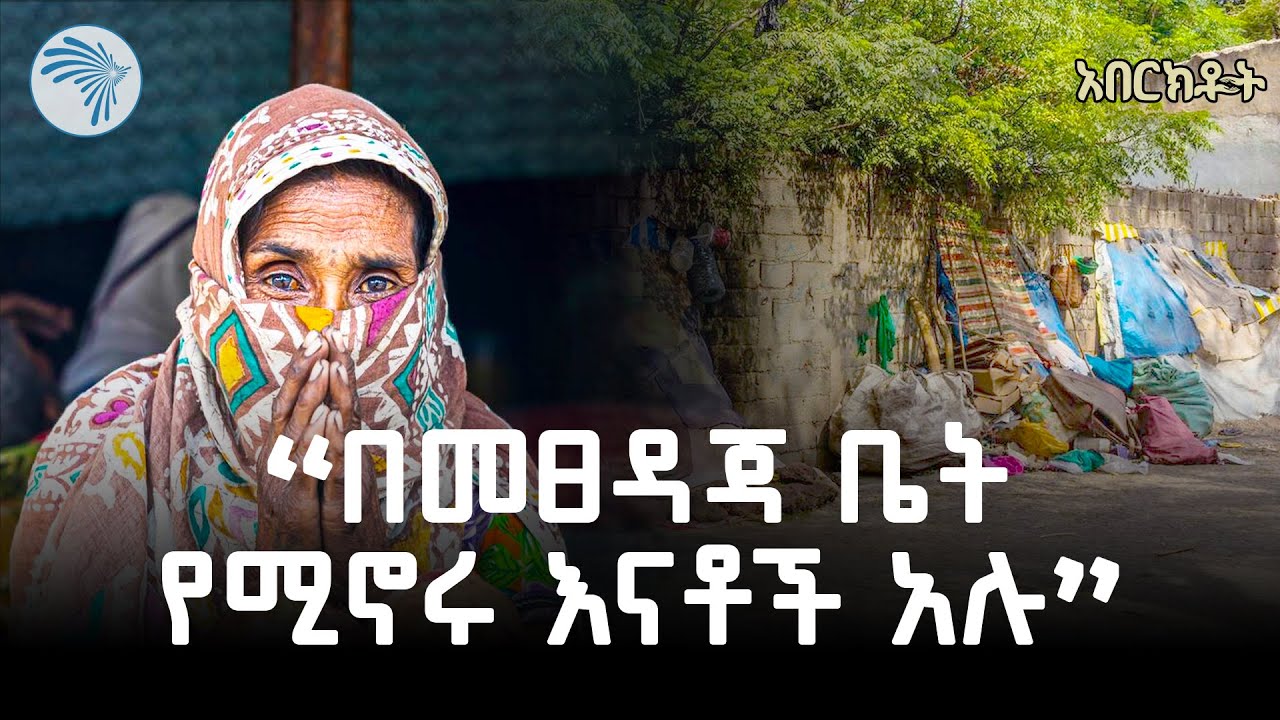 "20 ልጆችን በአንድ ቤት እያሳደግን ነው" |  አበርክቶት ‪@ArtsTvWorld‬