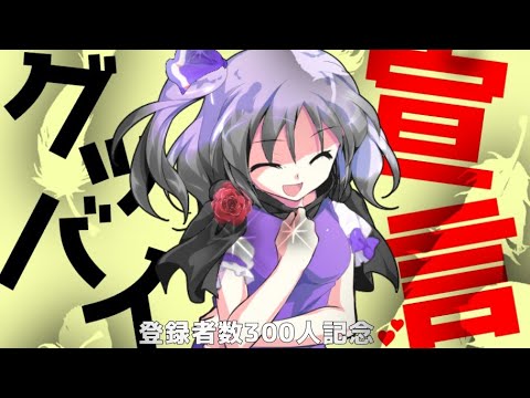 【東方改変PV】グッバイ宣言(お知らせあり😃)