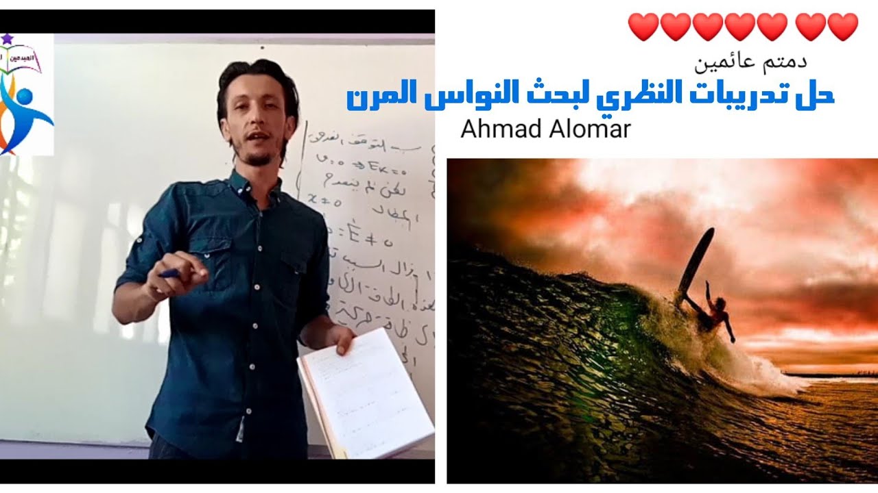 النواس المرن حل تدريبات الدرس وفسر علميا