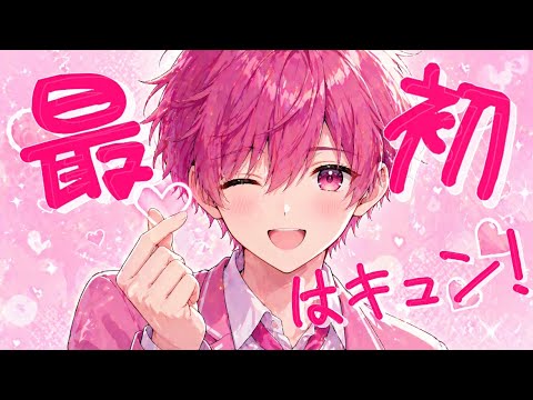 最初はキュン！　歌ってみた【キュンとしたいよね】【喘息で息に溺れる歌い手】【うたのはっぱ】　