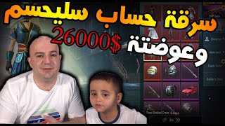 سرقة حساب سليحسم وشحن 26000$ في الحساب الجديد