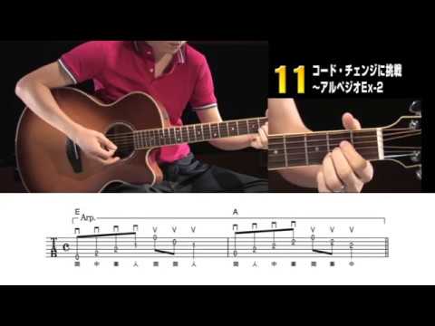 11　コード・チェンジに挑戦～アルペジオEx-2