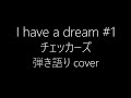 I have a dream #1 チェッカーズ 弾き語り カバー 歌ってみた