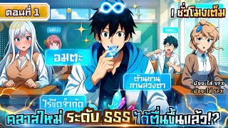 Part : 1 คลาสใหม่ระดับ SSS ได้ตื่นขึ้นแล้ว!? [พลังโจมตีATK 999] #มังงะใหม่