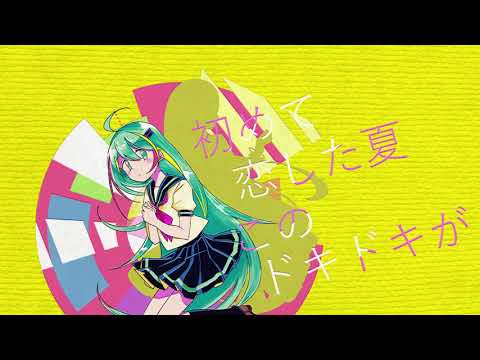 初めての恋、何度目かの夏/初音ミク