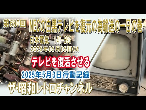 1ch]真空管テレビ他テレビ受像機コレクションのご紹介【ザ・昭和
