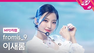 [MPD직캠] 프로미스나인 이새롬 직캠 4K 'WE GO' (fromis_9 LEE SAEROM FanCam) | @MCOUNTDOWN_2021.5.27