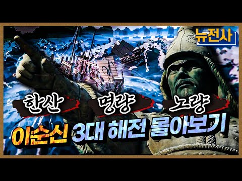 [통합판] 성웅 이순신 3대 해전🌊 한방에 몰아보기(한산, 명량, 노량)ㅣ뉴스멘터리 전쟁과 사람 / YTN2