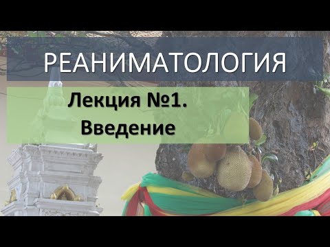 Реаниматология. Лекция №1. Введение