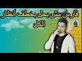 حالة واتس حسن شاكوش فارس مش بحل بخطف أنظار الكل مهرجانات 2019