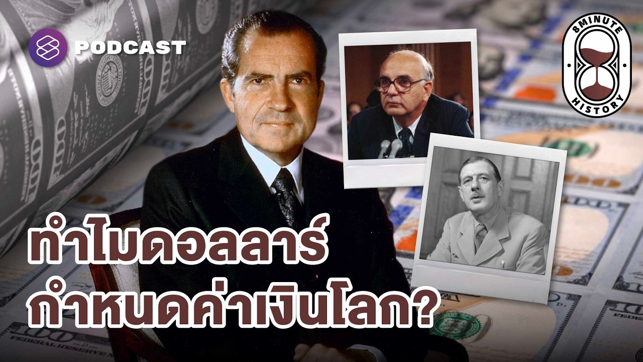 เงินดอลลาร์ครองโลก ไม่ใช่เรื่องบังเอิญ? | 8 Minute History EP.389