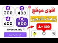 800 متابع انستقرام بالمجان بدون حساب وهمي اقوى موقع زيادة متابعين انستقرام 🔥