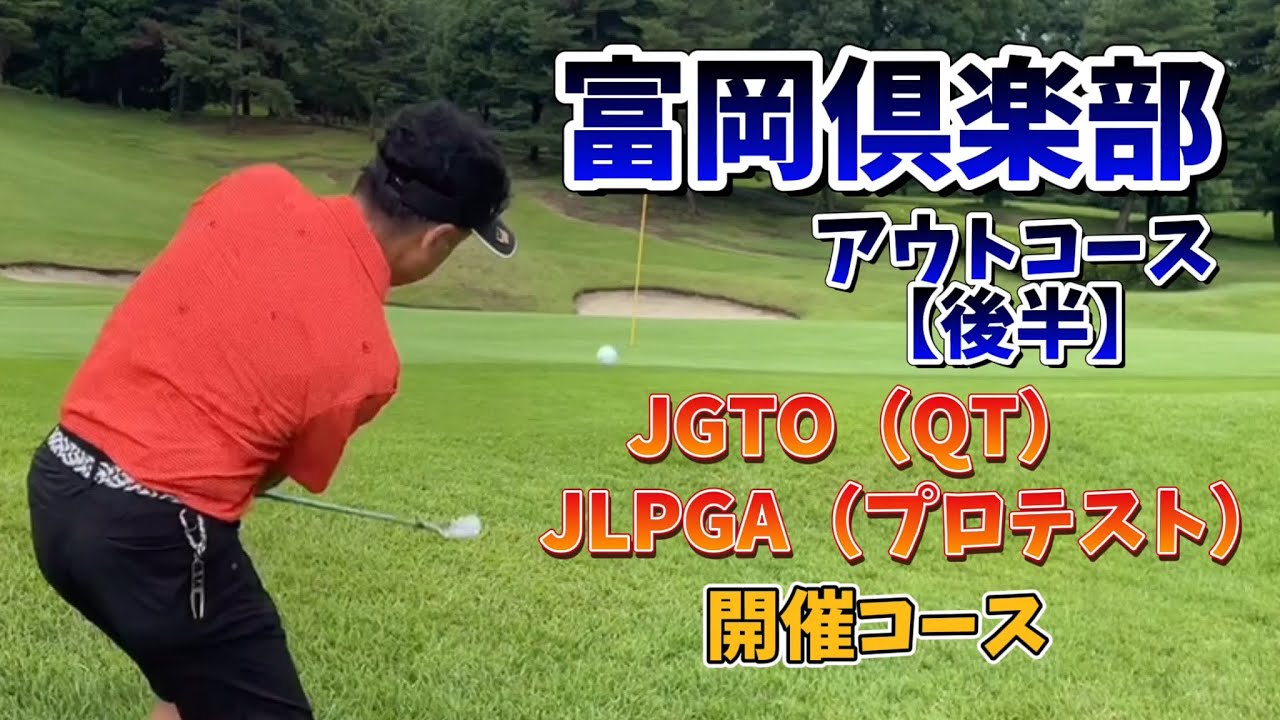 富岡倶楽部　アウトコース【後半】