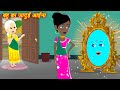Hindi Story { Jadui aaina } Jadui bahu ka jadu || Jadu wala Cartoon || Kahaniyan 2024 || Stories