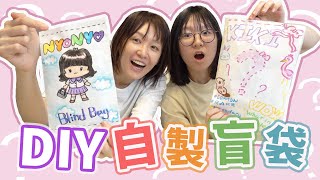 【DIY】開箱妞妞自製的盲袋! 互相做出對方的盲袋 成果太驚人 創意 手做 手工 [NyoNyoTV妞妞TV]