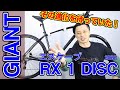 【 クロスバイク 】入荷まで２年！幻の エスケープ RX1 DISC のご紹介 〜自転車屋店長の勝手レポート〜 GIANT ジャイアント ESCAPE 街乗り ポタリング おすすめ サイクリング