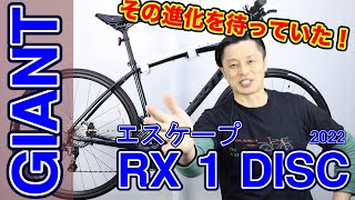 【 クロスバイク 】入荷まで２年！幻の エスケープ RX1 DISC のご紹介 〜自転車屋店長の勝手レポート〜 GIANT ジャイアント ESCAPE 街乗り ポタリング おすすめ サイクリング