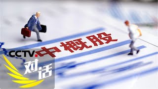 《对话》中概股回归的背后 20200725 | CCTV财经
