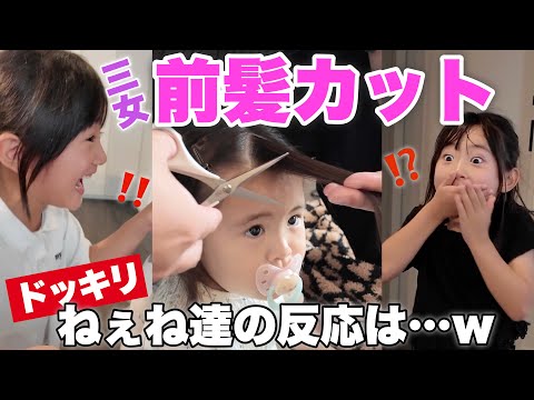 【ドッキリ】三女の前髪作ったら姉達はどんな反応をするのか検証！