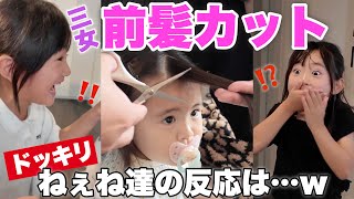 【ドッキリ】三女の前髪作ったら姉達はどんな反応をするのか検証!