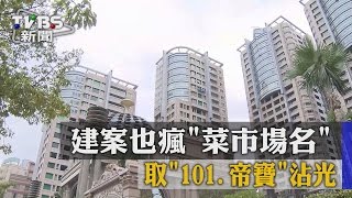 【TVBS】建案也瘋「菜市場名」　取「101、帝寶」沾光 screenshot 2