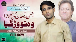 Warr Geya | New Pti Song 2024 / Gulistan Naaz / Jis Ne Khan Ko Chora Woh Tu Warr Gya/Sehat Card Diya