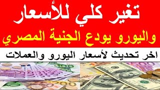 أسعار جميع العملات العربية والأجنبية مقابل اليورو اليوم الاحد           سمعها
