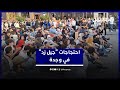 احتجاجات جيل زد في وجدة من أجل الصحة والتعليم 