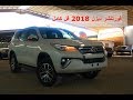 فورتشنر ديزل 2018 مواصفات vx2 خليجي محرك كبير 2800 سيسي 178 حصان